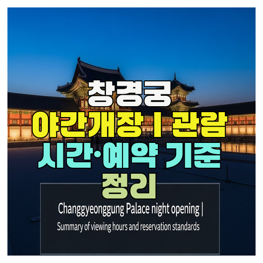  창경궁 야간개장｜관람 시간·예약 기준 정리