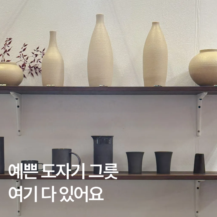  예쁜 도자기 그릇 좋아하면 여기