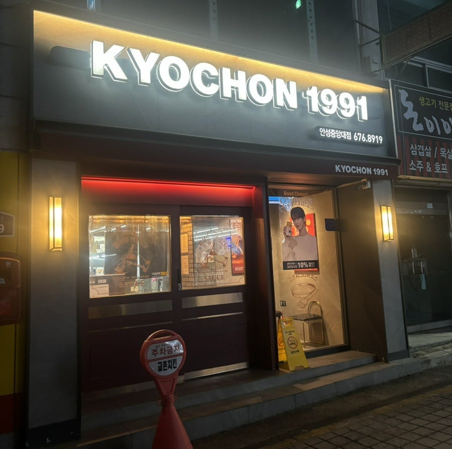 교촌치킨 안성중앙대점 사진 3