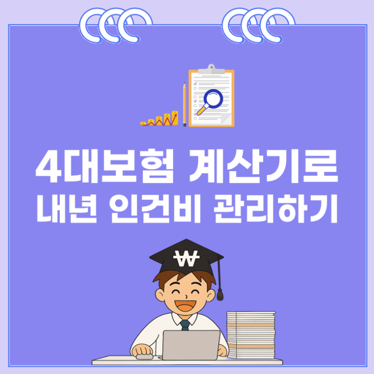  4대보험 계산기로 내년 인건비 관리하기