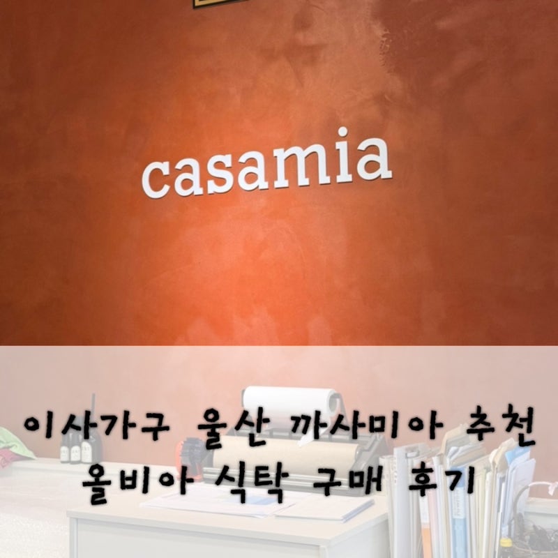 이사가구는 울산 까사미아 추천 올비아 원목 식탁 구매후기
