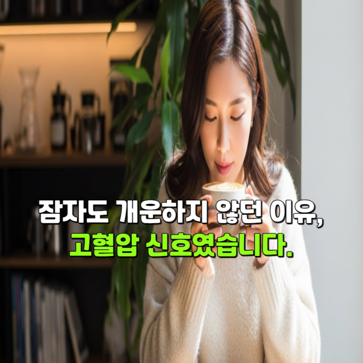  잠 자도 개운하지 않던 이유, 고혈압 신호였습니다