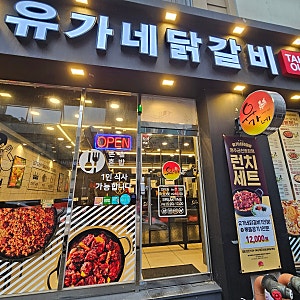 [청주] 유가네닭갈비 :: 금천광장 맛집, 점심메뉴 추천, 고추마요닭갈비