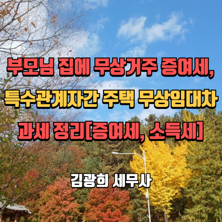  부모님 집에 무상거주 증여세,특수관계자간 주택 무상임대차 과세 정리[증여세, 소득세]