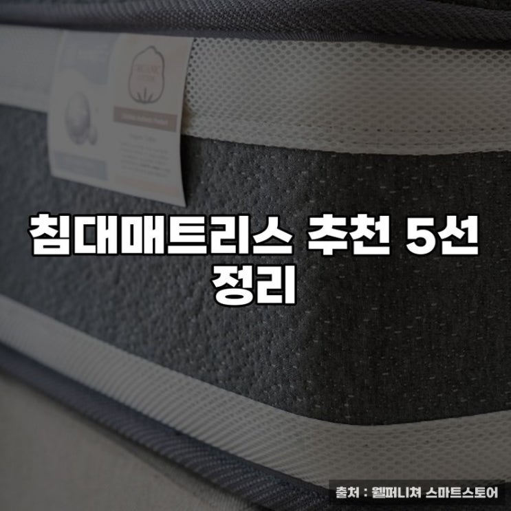  침대매트리스 추천 5선 정리
