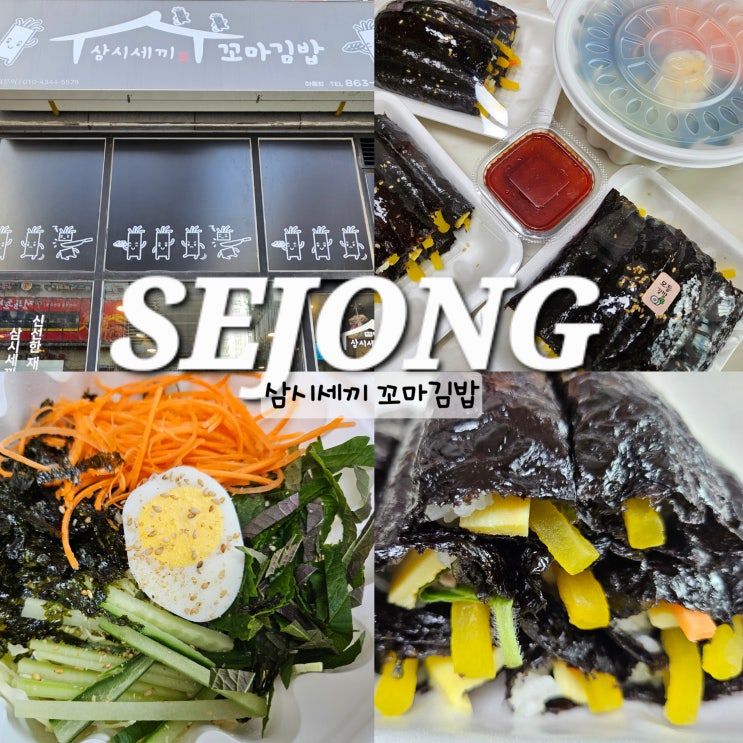 세종 김밥 삼시세끼 꼬마김밥 세종시 아름동 맛집