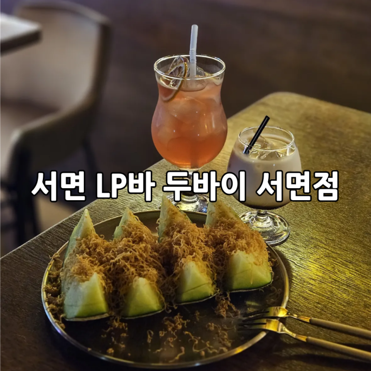  서면 LP바 두바이 서면점｜LP 음악과 칵테일 즐기기 좋은 전포동 술집