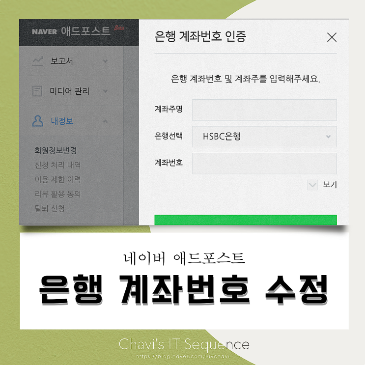  네이버 애드포스트 은행 계좌번호 변경하기