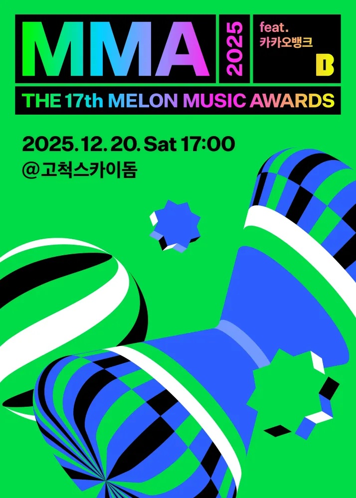 MMA2025 수상자 명단과 무대