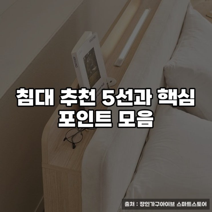  침대 추천 5선과 핵심 포인트 모음