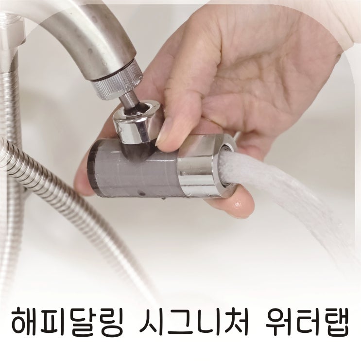  해피달링 시그니처 워터탭 사용기 수도꼭지연장으로 편해진 세면대워터탭