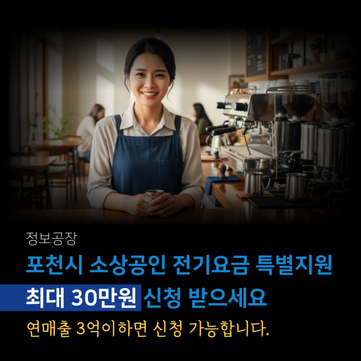  포천시 소상공인 전기요금 30만 원 받는 법 ㅣ연매출 3억 이하면 신청 가능
