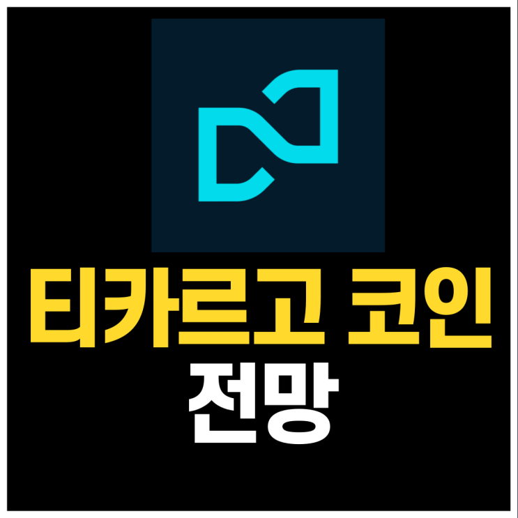  디카르고(DKA) 물류혁명 코인 총정리