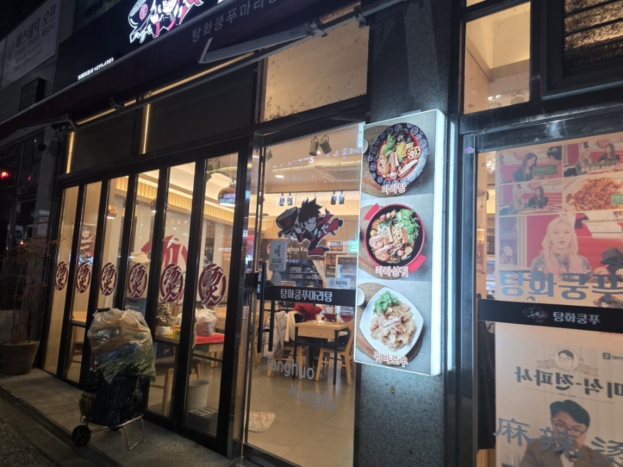 탕화쿵푸마라탕 운암점 사진 4
