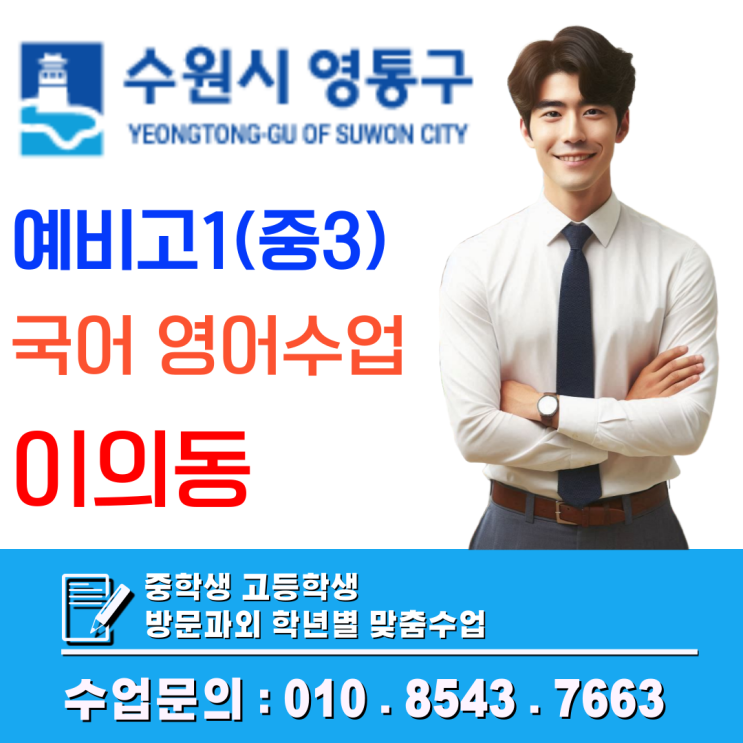  영통구 하동 예비고1 수학과외, 겨울방학이 고등 내신의 '골든타임'인 이유