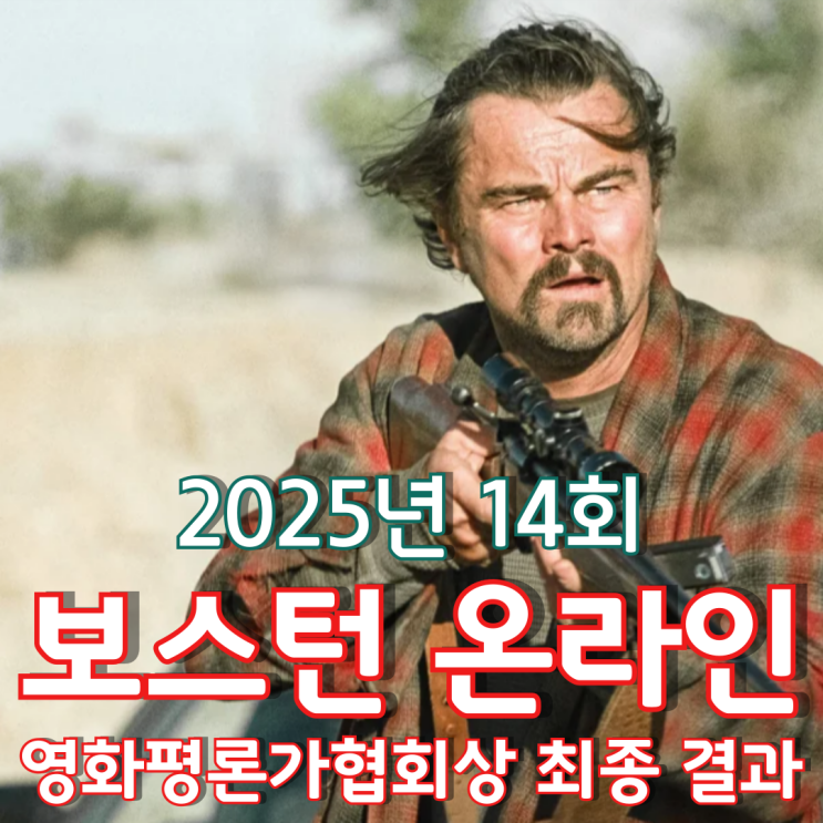  2025년 14회 보스턴 온라인 영화평론가협회상 최종 결과