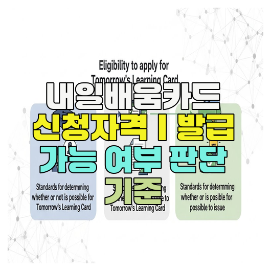  내일배움카드 신청자격｜발급 가능 여부 판단 기준