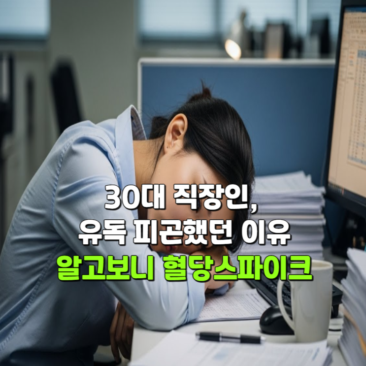  30대 직장인, 유독 피곤했던 이유 알고보니 혈당스파이크