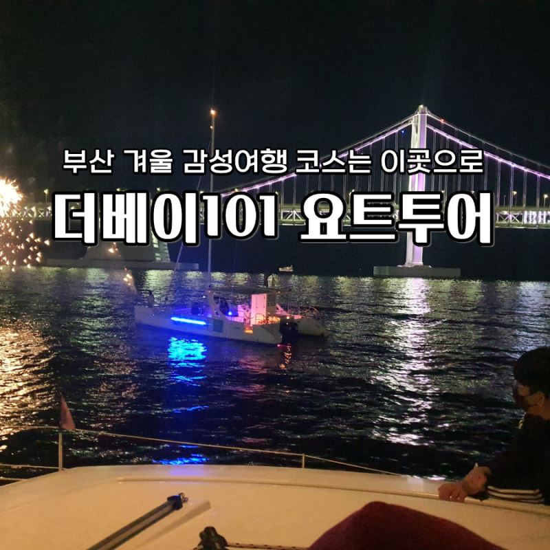 더베이101 요트투어 요트탈래 낭만여행 부산 가볼만한곳