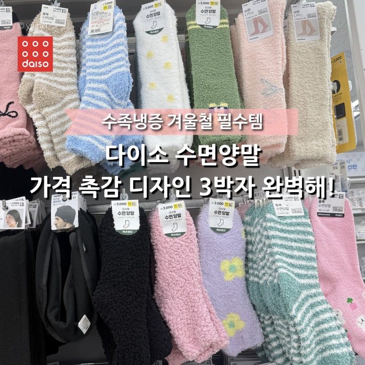  수족냉증 가성비 추천템 다이소 수면양말 착한 가격에 귀엽고 따뜻해