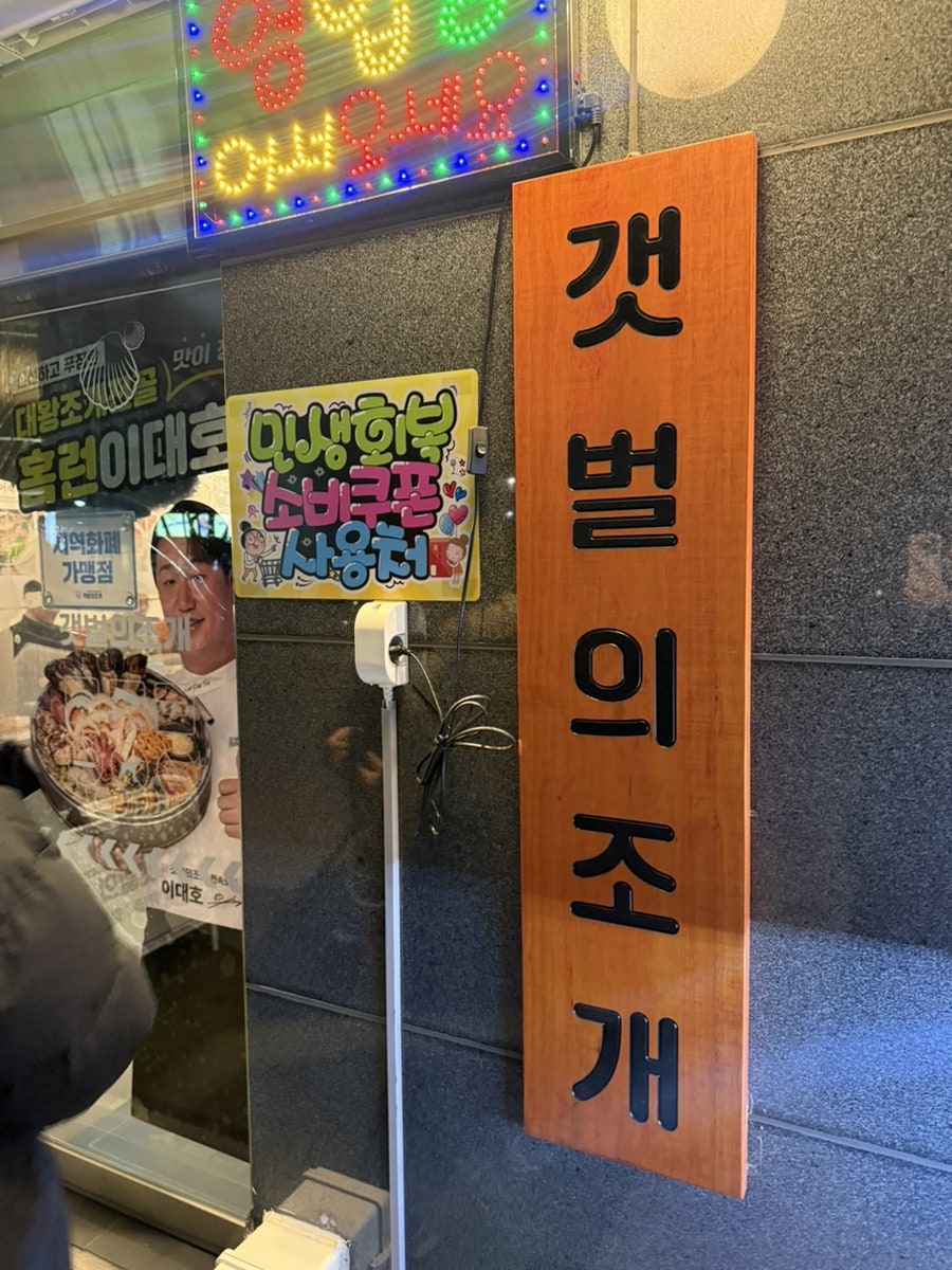 갯벌의조개 영천점 사진 3