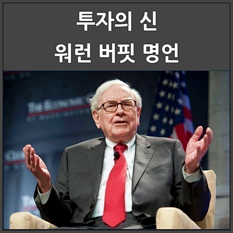  투자의 신 워런 버핏의 명언