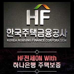 한국주택금융공사 HF전세ON With하나은행 주택보증 한도·조건 핵심 정리