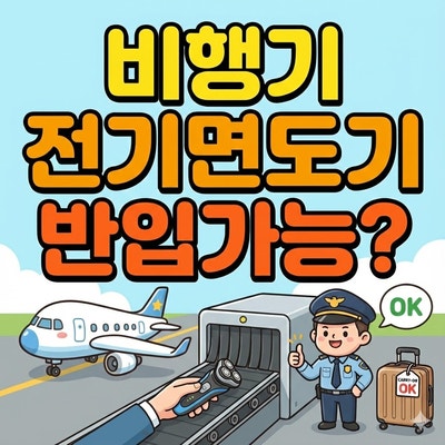 비행기 전기면도기 기내 반입 수하물 넣어도 될까?