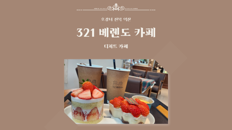  호강녀 #168 전북 321 베렌도 디저트 카페