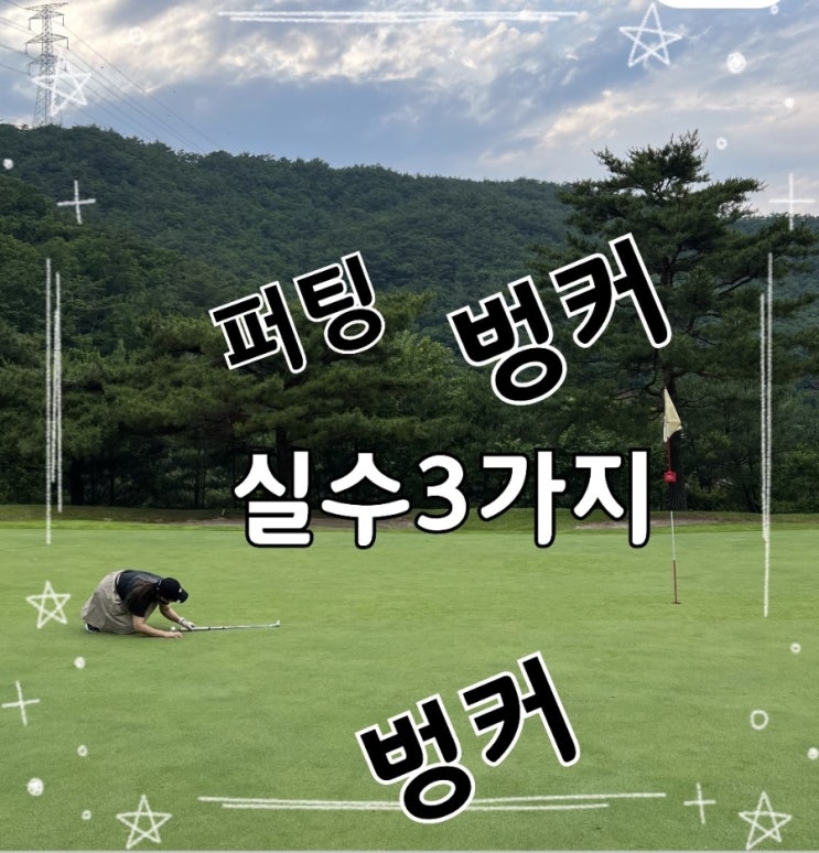  퍼팅·벙커·멘탈 붕괴｜필드에서 가장 많이 겪는 실수 3가지