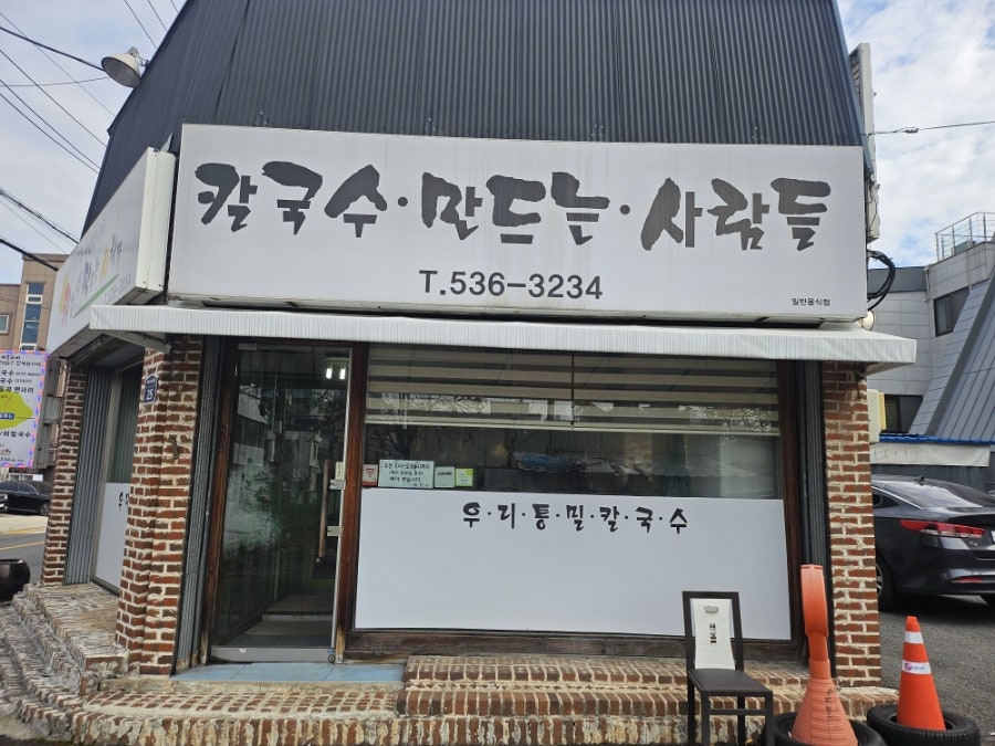 칼국수만드는사람들 사진 2