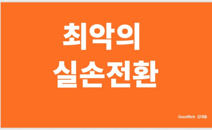  4세대 실손보험 전환 - 보험료 70% 아끼려다 병원비로 수천만 원 날리는 이유
