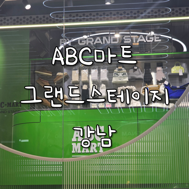 강남역 ABC마트 그랜드스테이지 강남본점 방문 후기