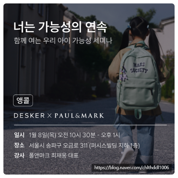  초등학생 책상 데스커와 함께 하는 우리 아이 가능성 세미나