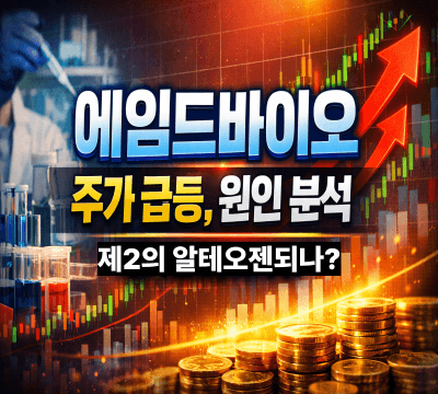  에임드바이오, 주가 급등: 원인 분석, 제2의 알테오젠되나?