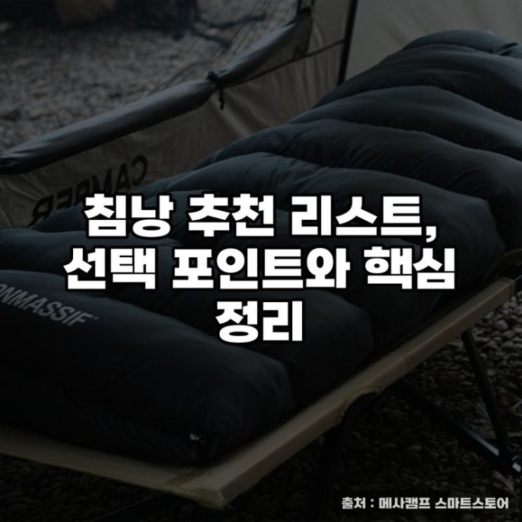 침낭 추천 리스트, 선택 포인트와 핵심 정리