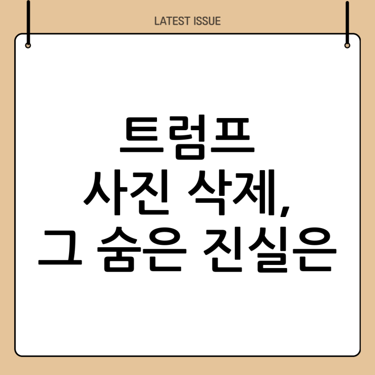 <b>트럼프 사진 삭제</b>: 그 의미와 파장에 대해 알아보기