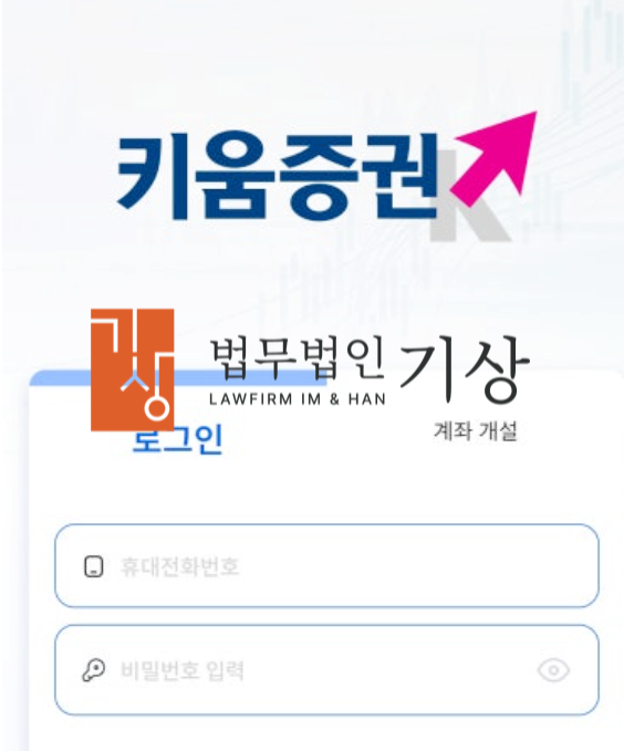  키움증권 사칭, 키우고프로젝트 사기 신주청약 허위투자 대처