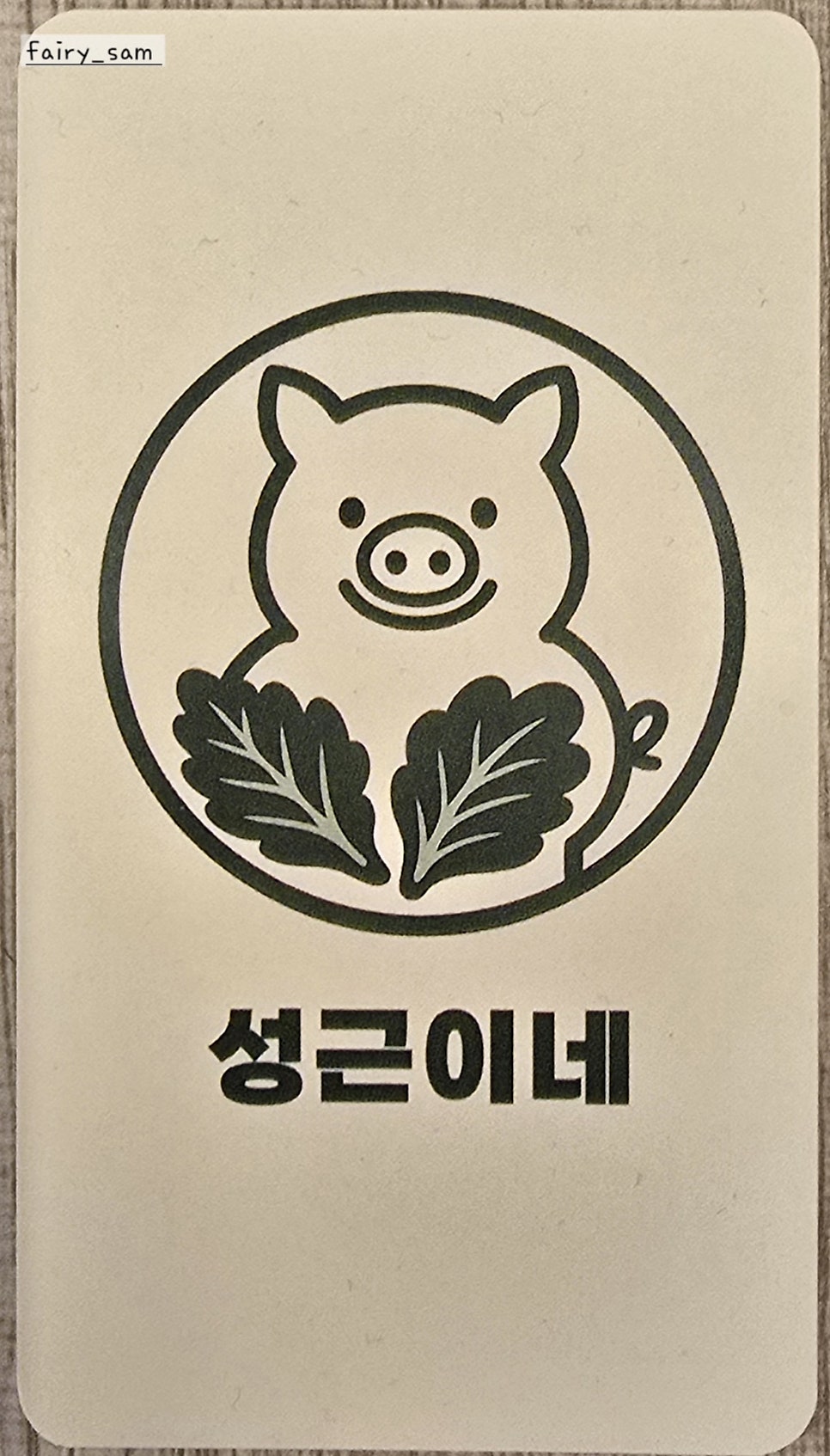 성근이네 사진 1