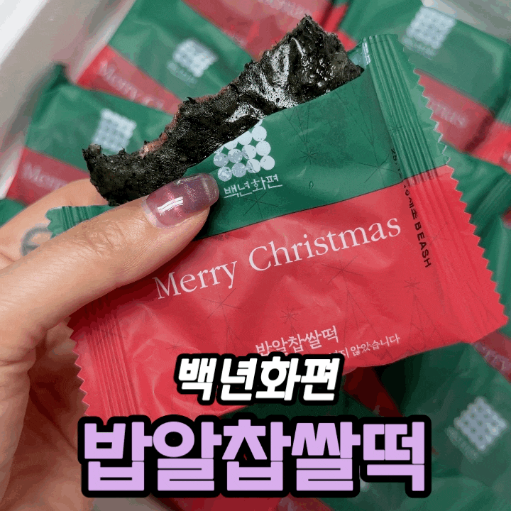  백년화편 밥알찹쌀떡 크리스마스에디션 솔직 후기｜연말 선물로 어땠을까?