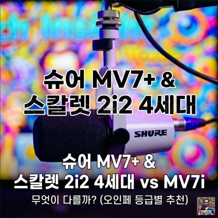 슈어 MV7+ & 스칼렛 2i2 4세대 vs MV7i, 무엇이 다를까? (오인페 등급별 추천)