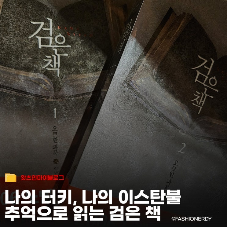  오르한 파묵의 검은 책 - 이스탄불의 안갯속에서 나를 찾는 여정