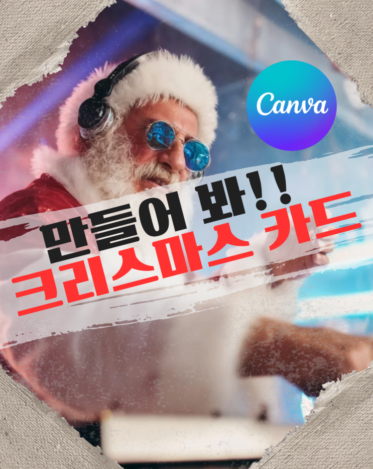  캔바 크리스마스 카드 만들기 10분 완성 가이드