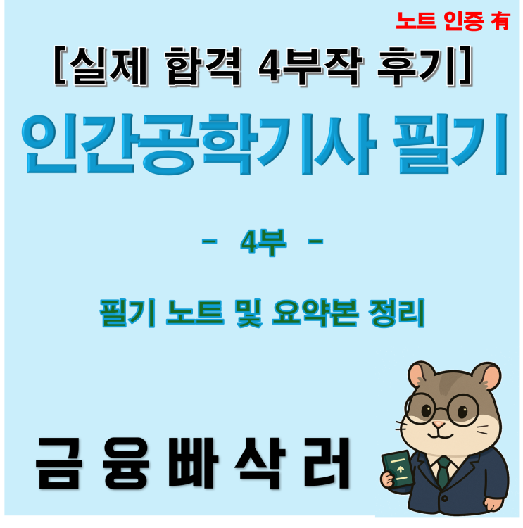 인간공학기사 필기 합격후기 <b>4부</b>｜작업관리·유해<b>요인</b>평가... 