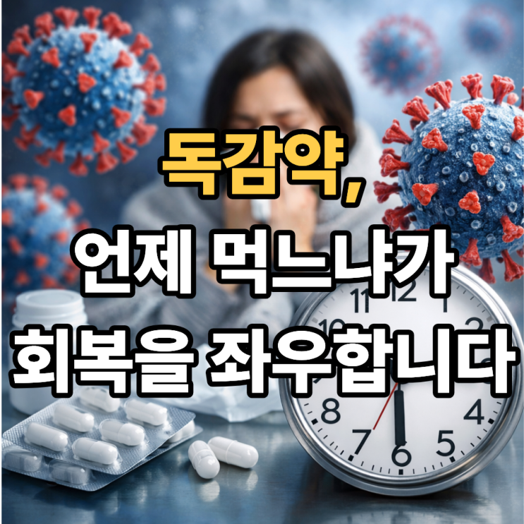  A형독감 치료제 복용 시기, 하루 차이로 효과가 달라지는 이유