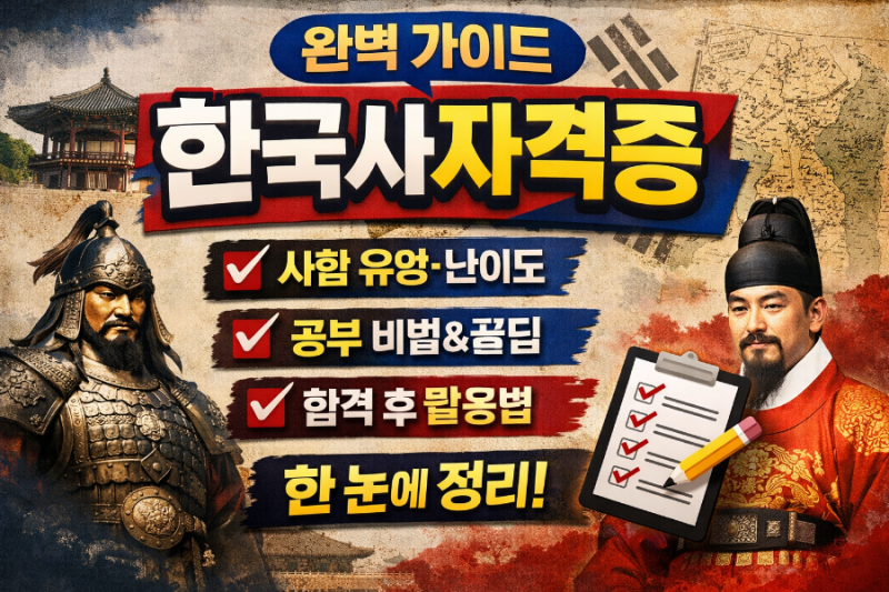 국사편찬위원회 한국사자격증, 한능검 완벽 가이드 : 심화기본차이,응시 방법, 유형·준비방....