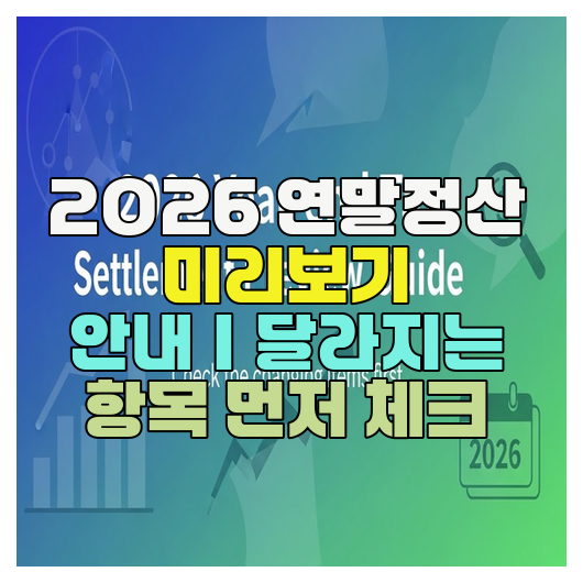  2026 연말정산 미리보기 안내｜달라지는 항목 먼저 체크