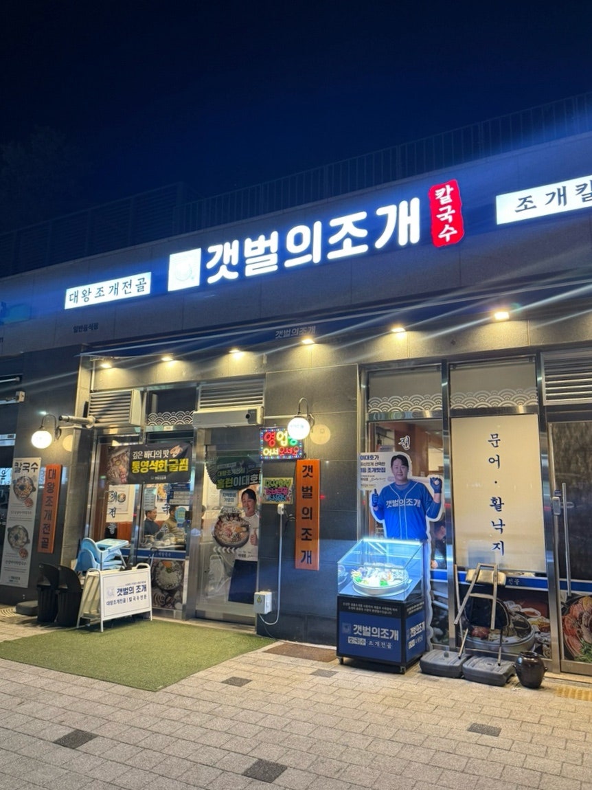 갯벌의조개 영천점 사진 2