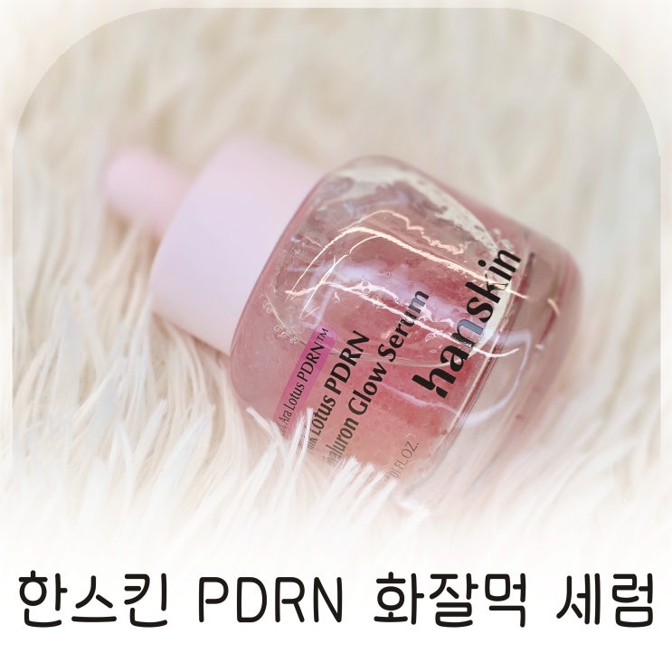  핑크볼 탱글 세럼 필수 화잘먹, 한스킨 PDRN 세럼 베이스 밀착력