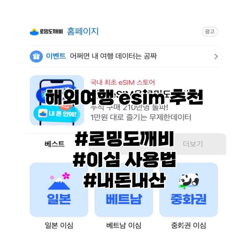 [중국 상해 여행] 로밍도깨비 이심 eSIM 사용법, VPN없이 중국에서 카카오톡 하는법